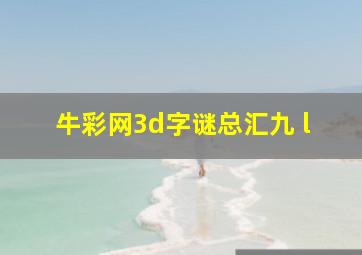 牛彩网3d字谜总汇九 l